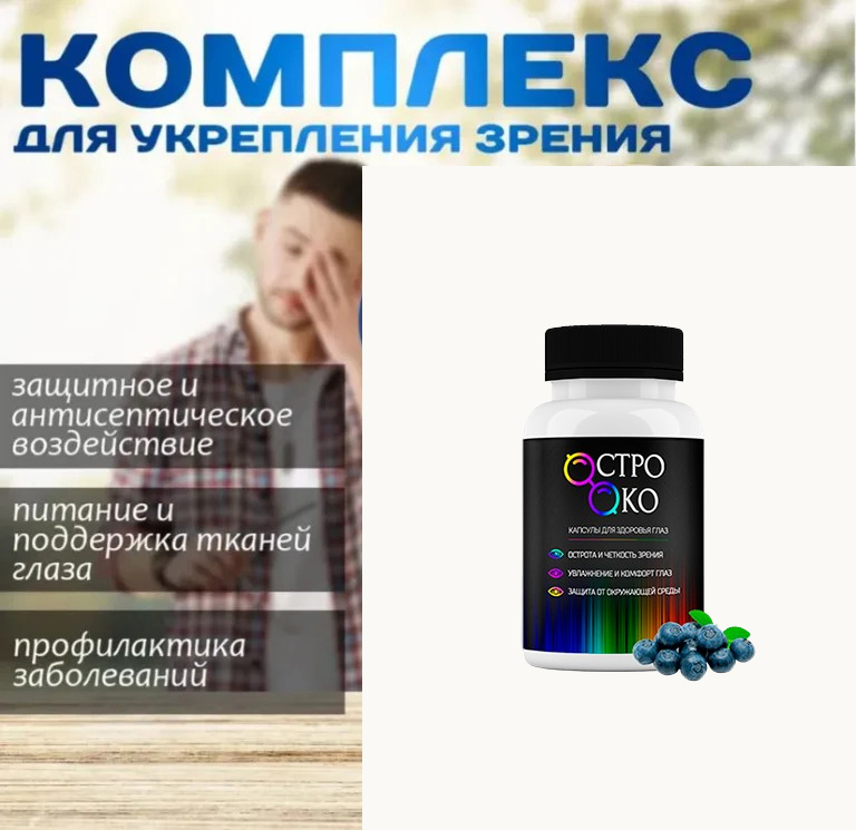 Описание препарата Остро Око